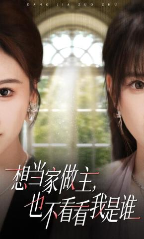 短剧《想当家做主，也不看看我是谁》海报