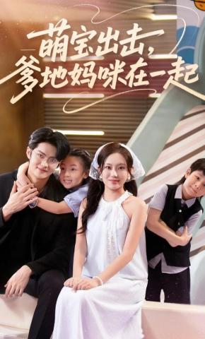 短剧《萌宝出击，爹地妈咪在一起》海报