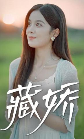 短剧《藏娇》海报