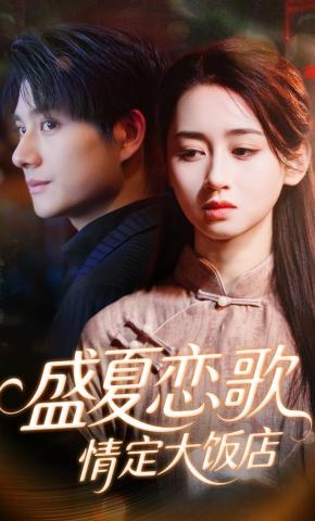 短剧《盛夏恋歌：情定大饭店》海报