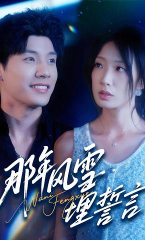 短剧《那年风雪埋誓言》海报