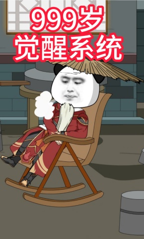 短剧《999岁觉醒系统》海报