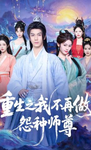 短剧《重生之我不再做怨种师尊》海报