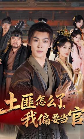 短剧《土匪怎么了，我偏要当官》海报