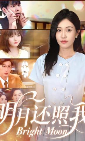 短剧《明月还照我》海报