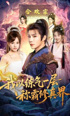 短剧《我以练气一层称霸修真界》海报