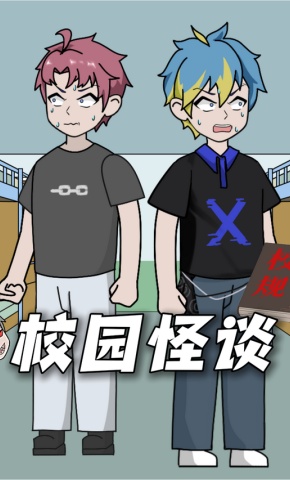 短剧《校园怪谈》海报