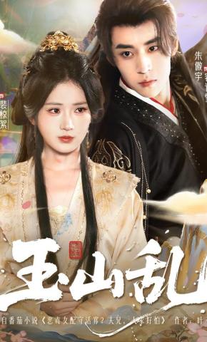 短剧《玉山乱》海报