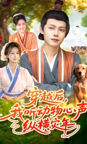 短剧《穿越后，我听动物心声纵横灾年》海报