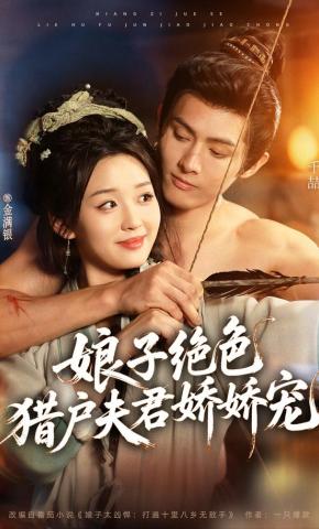 短剧《娘子绝色，猎户夫君娇娇宠》海报