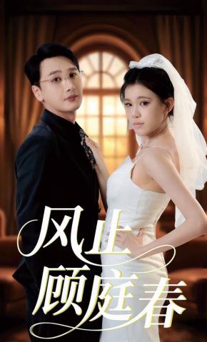 短剧《风止顾庭春》海报