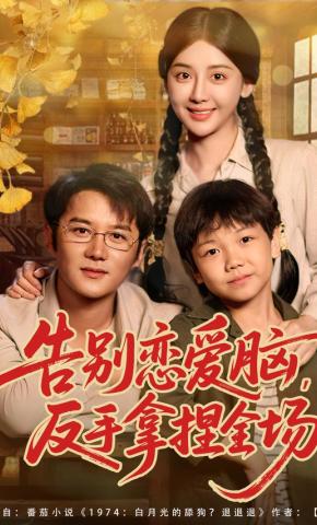 短剧《告别恋爱脑，反手拿捏全场》海报