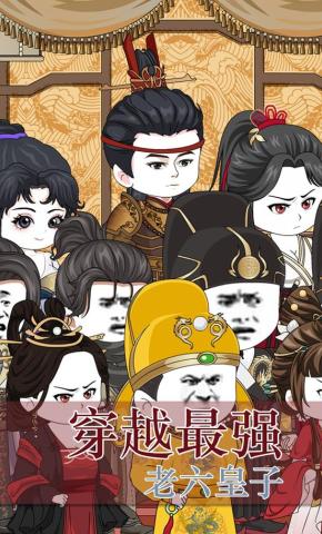 短剧《穿越最强老六皇子》海报