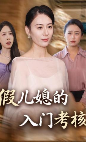 短剧《假儿媳的入门考核》海报