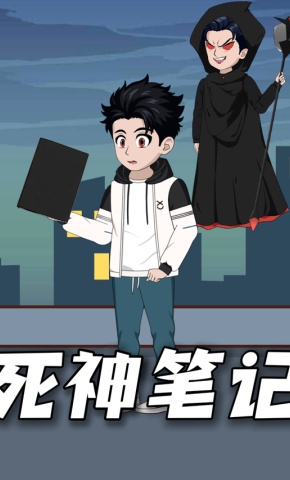 短剧《死神笔记》海报