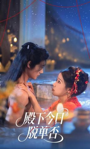 短剧《殿下今日脱单否》海报