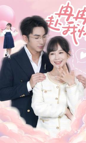 短剧《冉冉赴我怀》海报