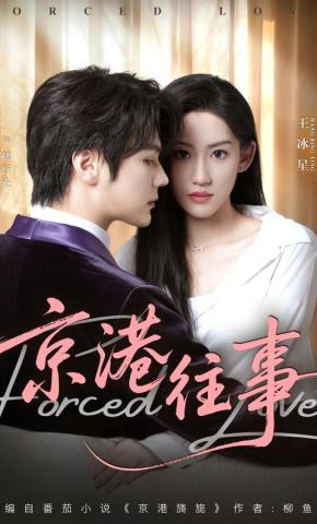 短剧《京港往事》海报