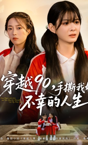 短剧穿越90，手撕我妈不幸的人生海报