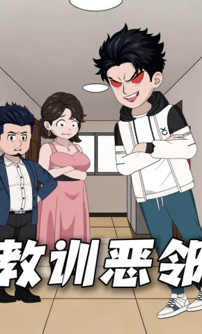 短剧《教训恶邻》海报