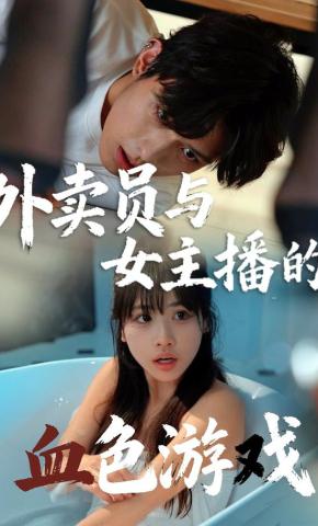 短剧《外卖员与女主播的血色游戏》海报