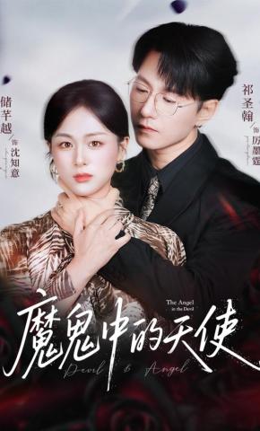 短剧《魔鬼中的天使》海报