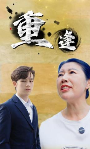 短剧《重逢》海报