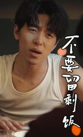 短剧《不要留剩饭》海报