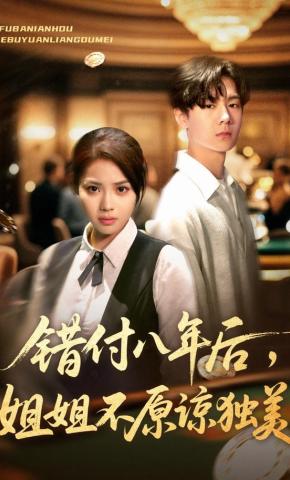 短剧《错付八年后，姐姐不原谅独美》海报