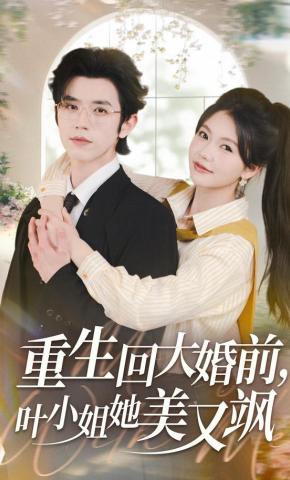 短剧《重生回大婚前，叶小姐她美又飒》海报