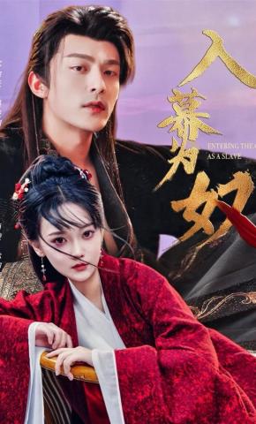 短剧入幕为奴海报