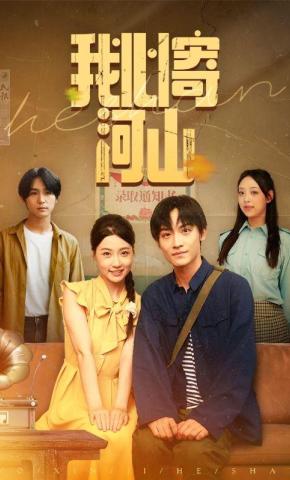 短剧《我心寄河山》海报