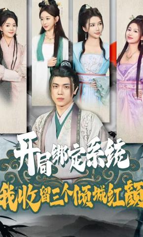 短剧《开局绑定系统，我收留三个倾城红颜》海报