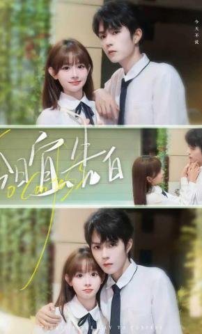 短剧《今日宜告白》海报