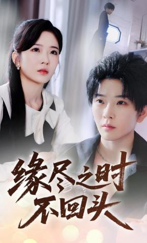 短剧缘尽之时不回头海报