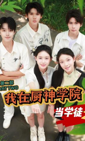 短剧我在厨神学院当学徒2海报