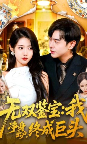 短剧《无双鉴宝：我，净身出户，终成巨头》海报