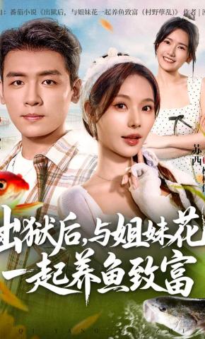 短剧出狱后，与姐妹花一起养鱼致富海报