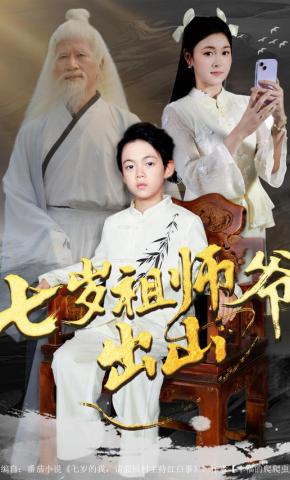 短剧《七岁祖师爷出山》海报