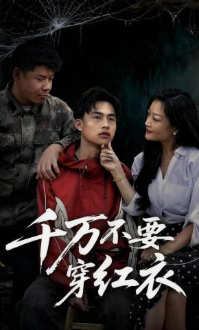 短剧《千万不要穿红衣》海报
