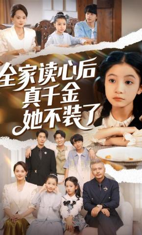 短剧《全家读心后真千金她不装了》海报