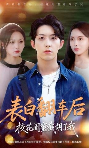 短剧《表白翻车后校花闺蜜截胡了我》海报