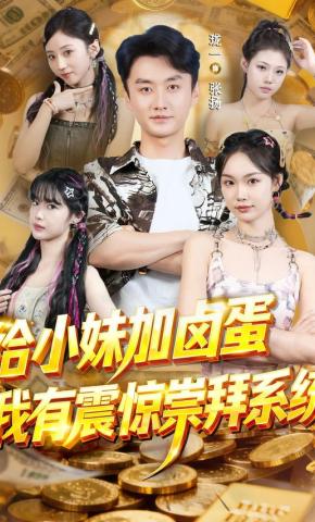 短剧《给小妹加卤蛋，我有震惊崇拜系统》海报