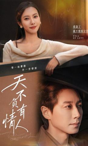 短剧《天不负有情人》海报