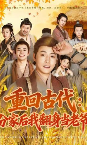 短剧《重回古代：分家后我翻身当老爷》海报