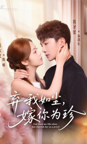 短剧《弃我如尘，嫁你为珍》海报