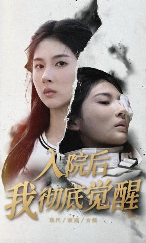 短剧《入院后，我彻底觉醒》海报