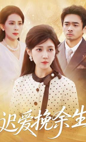 短剧《迟爱挽余生》海报