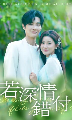 短剧《若深情错付》海报