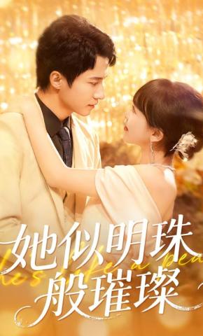 短剧《她似明珠般璀璨》海报